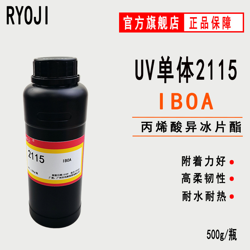 供应IBOA丙烯酸异冰片酯 RYOJI良制单体2115 UV涂料 胶粘剂