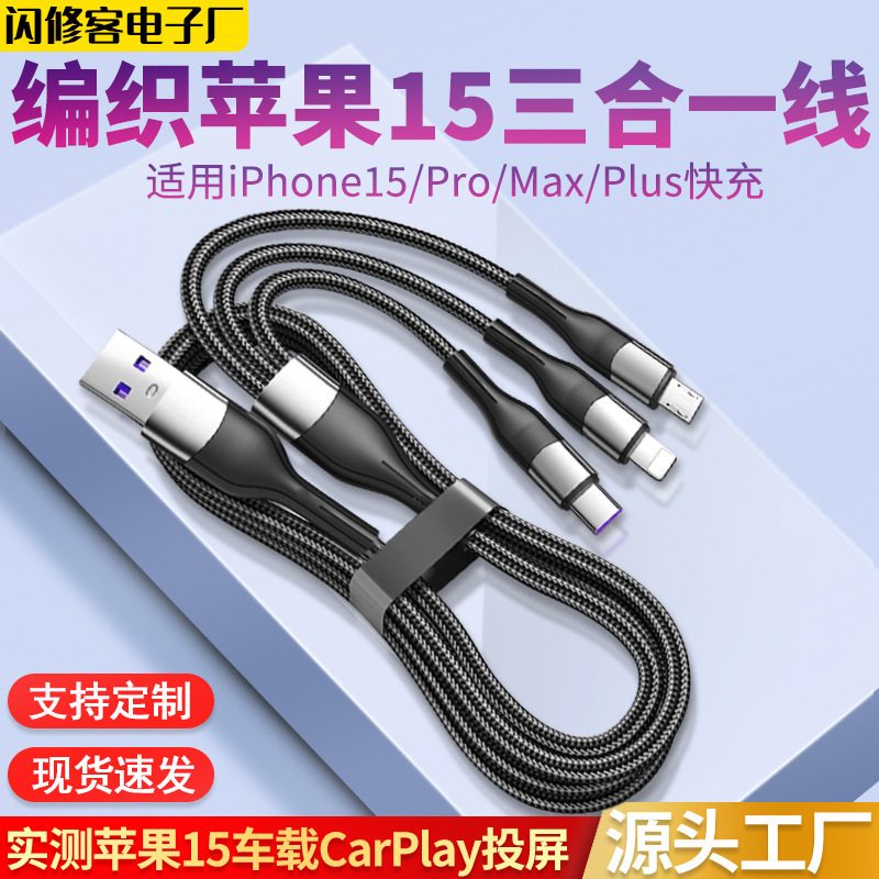 Suitable for Apple 15 three-in-one data cable 60W fast charge iPhone15 one-to-three braided cable USB Car Charging