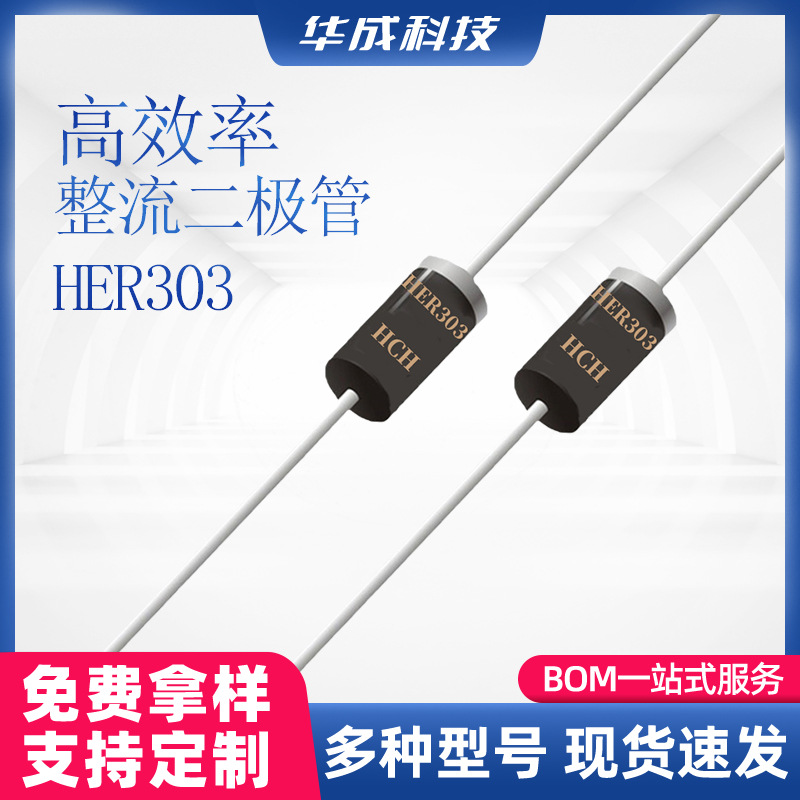 HCH品牌HER303高效整流二极管DO-27封装3A电流200V直插型二极管
