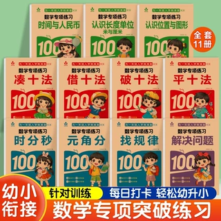 幼小衔接凑十法借十法时间与人民币大班一日一练数学专项练习册