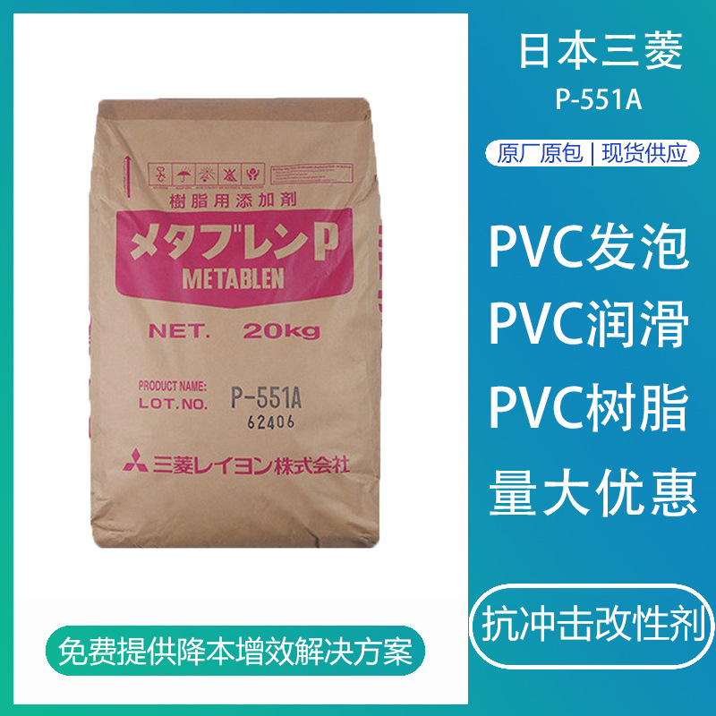 日本三菱P-551A pvc发泡助剂抗冲击剂树脂改性剂透明制品用增韧剂