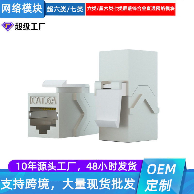 厂家直供镀金RJ45超六类七类FTP免打锌合金直通屏蔽网络模块