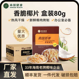 南国椰子脆片80g盒装批发休闲零食烹调烘焙原料海南特产脆烤椰片