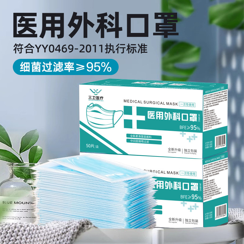 三卫医疗一次性医用外科口罩三层50只盒装独立包装成人工厂挂耳式