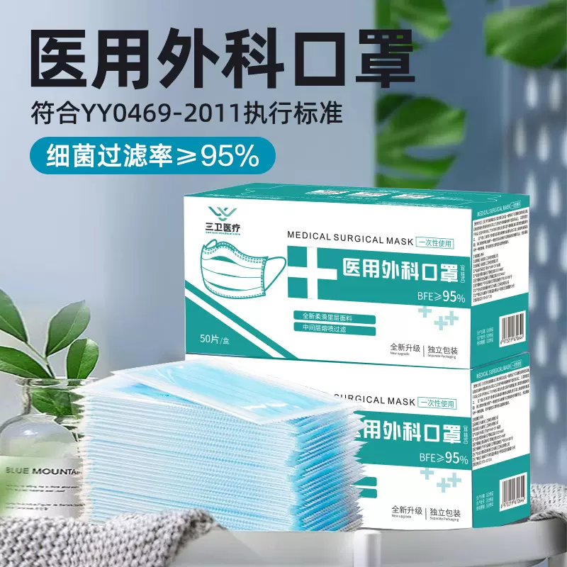 三卫医疗一次性医用外科口罩三层50只盒装独立包装成人工厂挂耳式