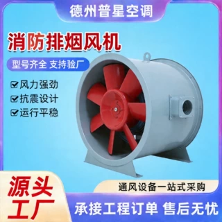 定制消防排烟风机风机工业除尘通风换气机耐高温双速轴流通风机