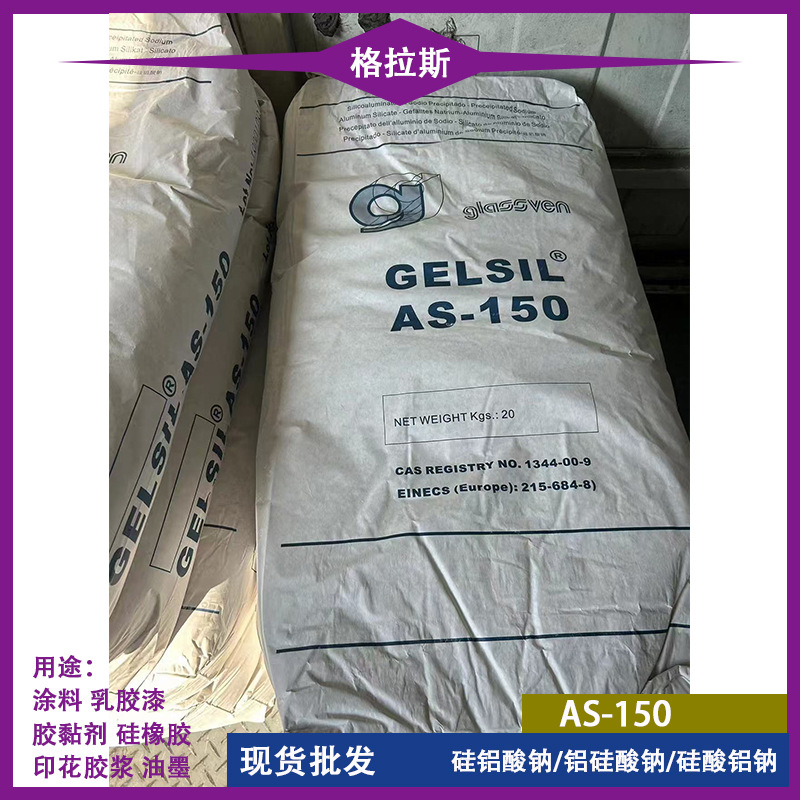 格拉斯AS150硅铝酸钠橡胶补强剂缎光涂料消光剂