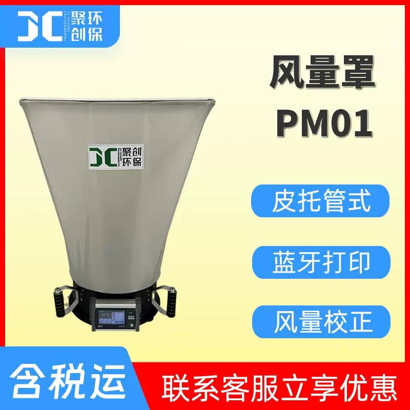 皮托管式风量罩 PM01数显式风量罩 自动换气风速仪 套帽式风量仪
