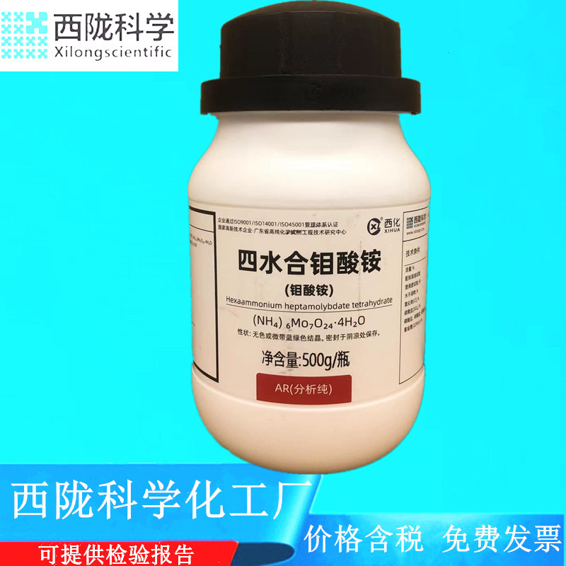 西陇科学 钼酸铵 分析纯AR 100/瓶500g/瓶化学试剂CAS:12054-85-2