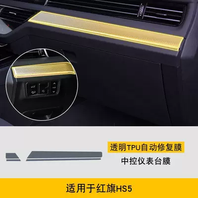 Interior Car Modification Transparent – Car interior film - 19-22-hongqi-hs5-central-instrument-panel-film-tpu