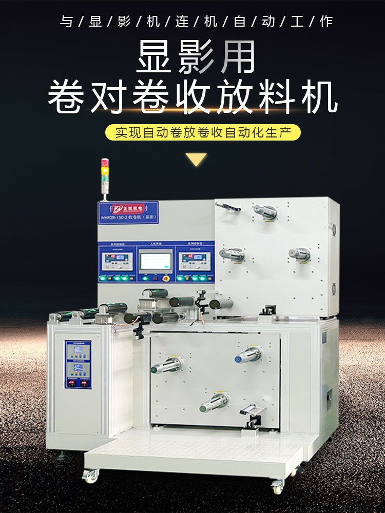 顯影用卷對(duì)卷收放料機(jī)750-1000-01