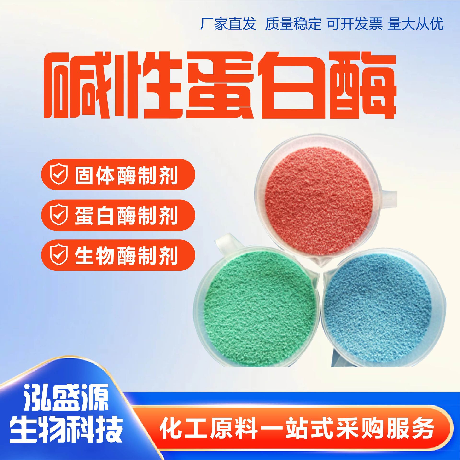 蛋白酶现货彩色粒子红蓝绿洗衣粉装饰酶清洁剂泡腾添加碱性蛋白酶