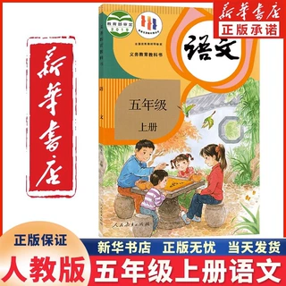 新华书店正版人教版六三制 小学生五年级上册语文人教版语文教材