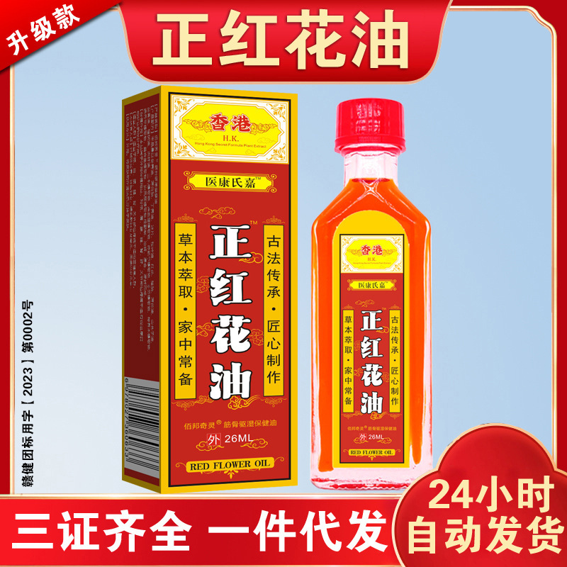 医康氏嘉正紅花油 関節活性化オイル 肩・首・腰・脚の筋肉をほぐすマッサージ・刮痧万能オイル 屋台・旅行用|undefined