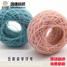 16支五彩点羊仔毛特种花式纱厂家直销彩点黑白点花式纱彩点纱