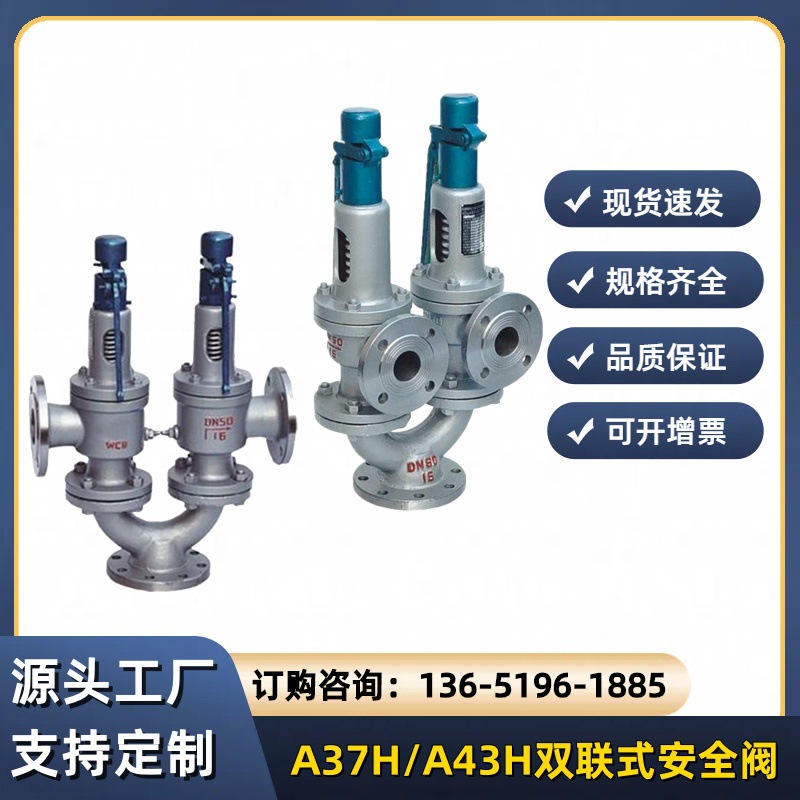 弹簧式双联安全阀A43H-16C串联A37H-25C锅炉安全阀