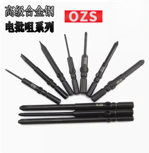OZS加硬S4合金钢十字电批头一字电批咀起子头801 802电动螺丝刀头