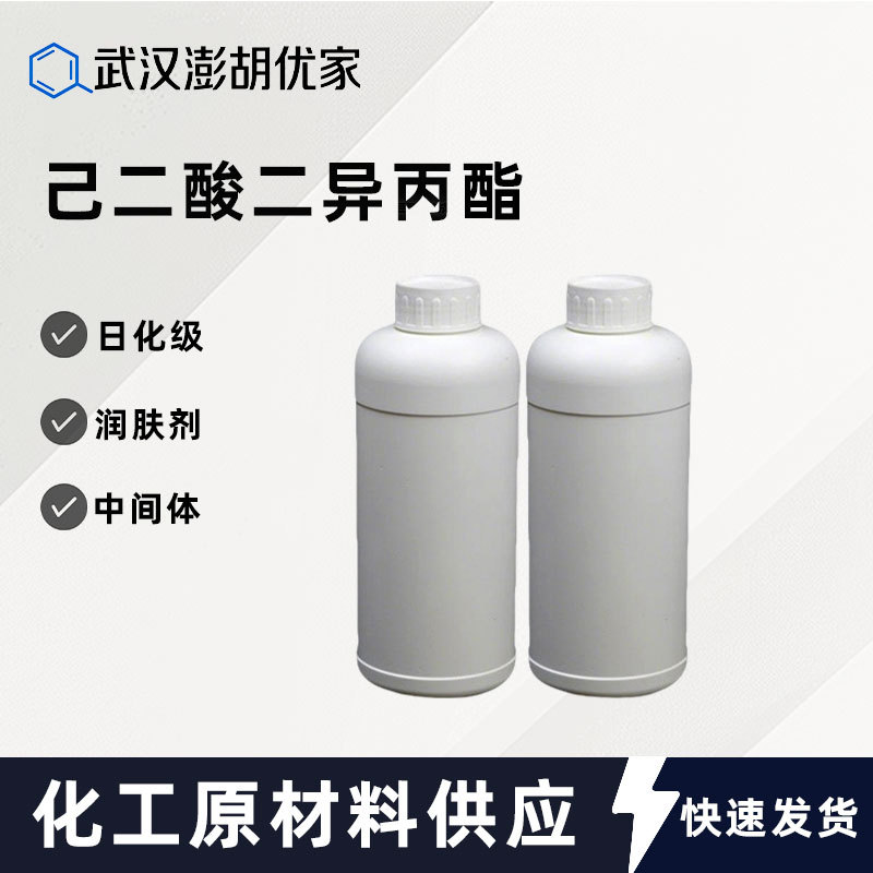 己二酸二异丙酯 含量99% 低气味 日化级 润肤剂 基础油 DIPA