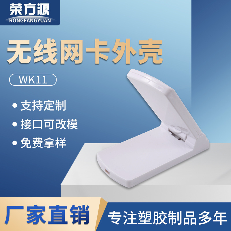 无线网卡外壳折叠翻盖通讯设备内置模块千兆wifi蓝牙无线控器外壳