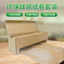 蜂窩紙套裝可回收環保自然降解包裝緩沖紙跨境運輸緩沖蜂窩紙套裝