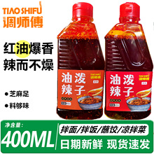 商用批发麻辣红油辣椒油香辣味凉拌菜调味油400ml调师傅油泼辣子