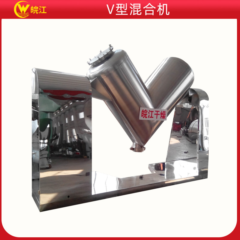 厂销批发  皖江牌V型混合混料搅拌机 化工食品 实验室混合机
