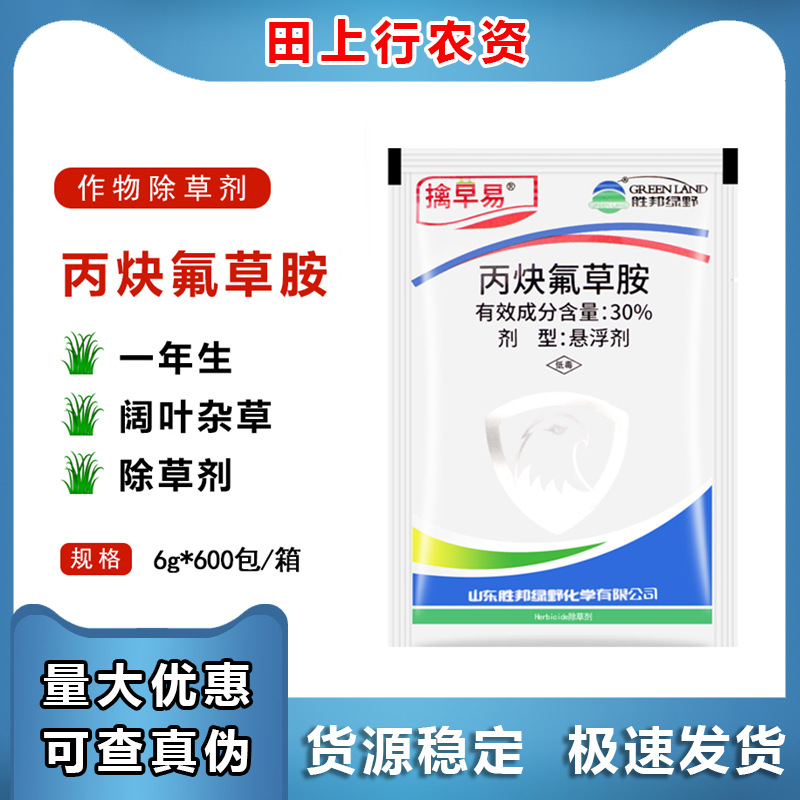 胜邦绿野擒早易 30%丙炔氟草胺 花生田一年生阔叶杂草农药除草剂
