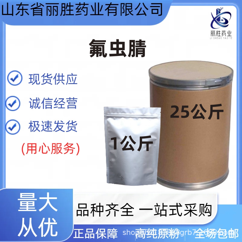 氟虫腈  现货供应 1kg袋  氟虫腈  CAS：120068-37-3