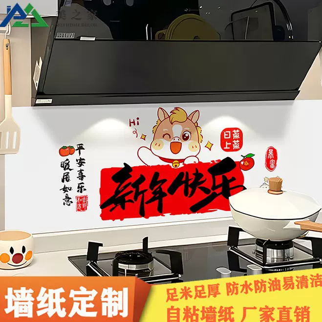 新年快乐卡通自粘油烟贴厨房墙纸防油防污防潮房间装饰品好物贴纸