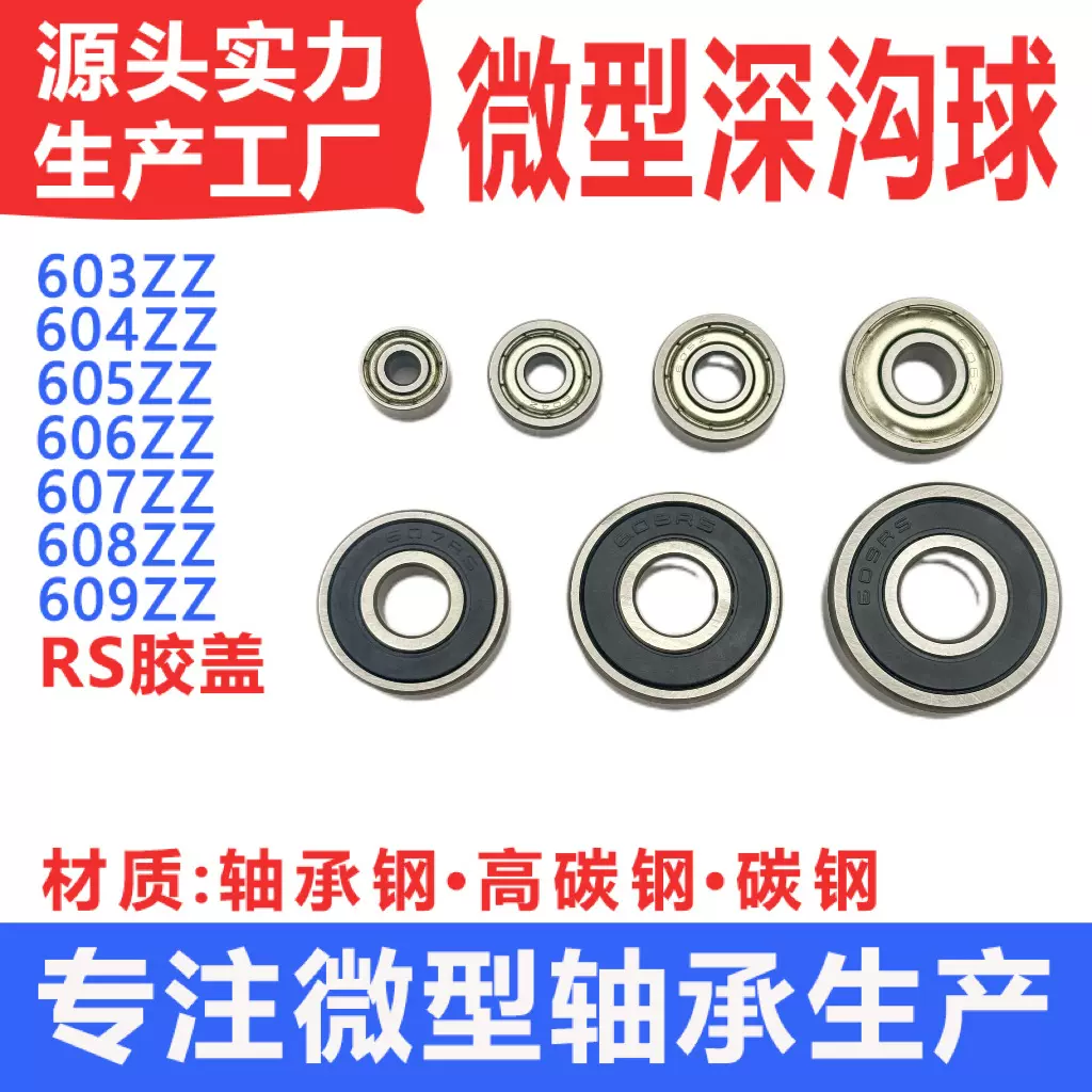 微型轴承603 604 605 606 607 608 609ZZ RS 玩具滑轮空转小轴承