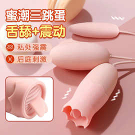 菲趣情趣跳蛋塑封USB舌舔尖园三跳蛋震动调情G点自慰器成人用品批
