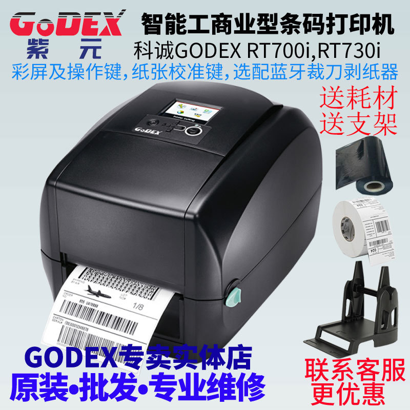 GODEX科诚RT700i RT730i条码服装吊牌珠宝标签水洗唛二维码打印机