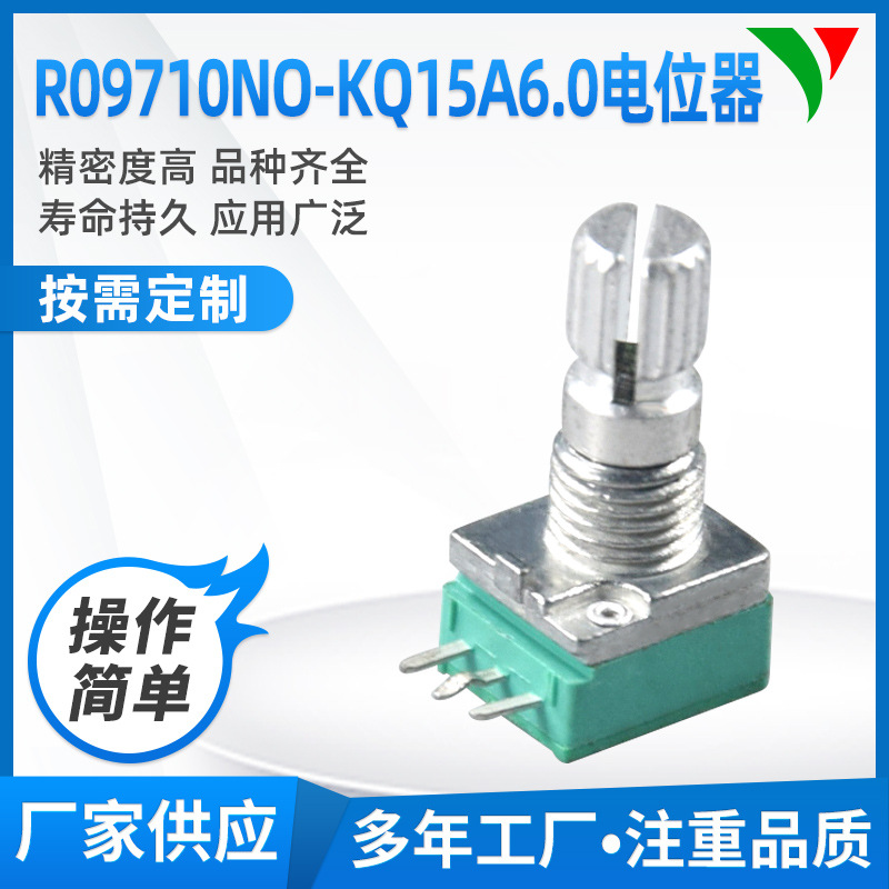 玩具电位器 收音机电位器 R09710NO-KQ15A6.0