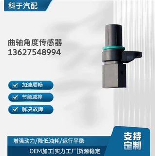 全新汽车汽配 曲轴角度传感器 13627548994