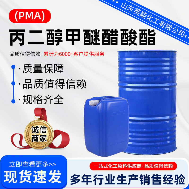 丙二醇甲醚醋酸酯PMA涂料油墨稀释剂清洗剂丙二醇甲醚醋酸酯PMA