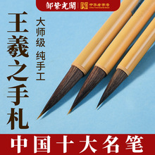 邹紫光阁王羲之手札毛笔小楷书法专业兼毫羲之二王行草紫狼抄经笔