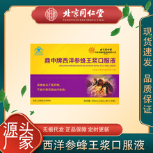 北京同仁堂怡福寿鼎中牌西洋参蜂王浆口服液一件代发批发爆品