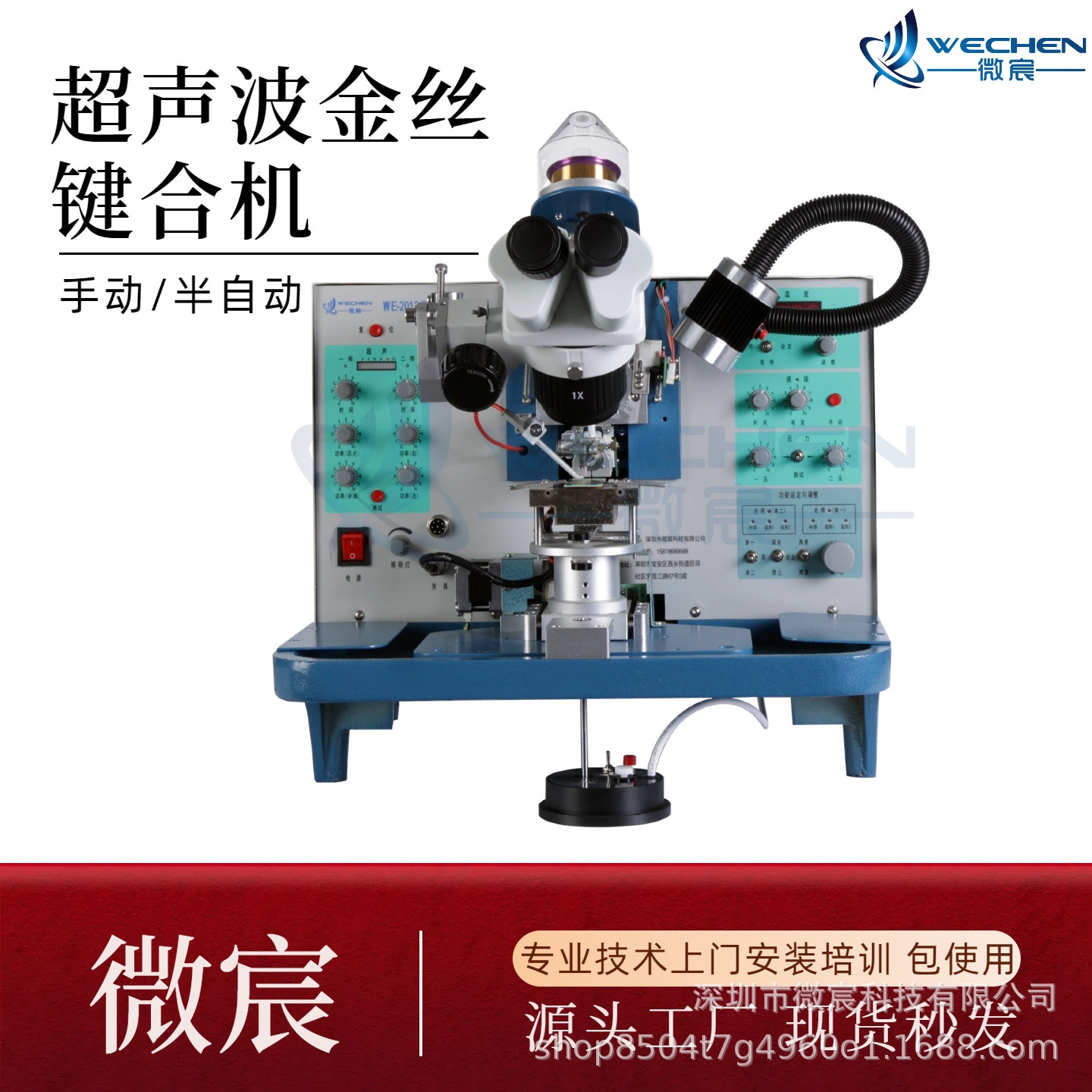 微宸 耐磨 高级汽车陶瓷烤漆 学校用 工厂用 金丝焊线机 WE-2013