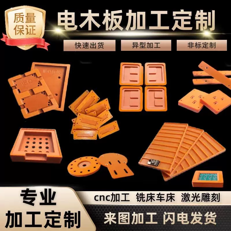 电木板橘红黑色PF绝缘板电工胶木板酚醛层压纸板零切加工雕刻定制