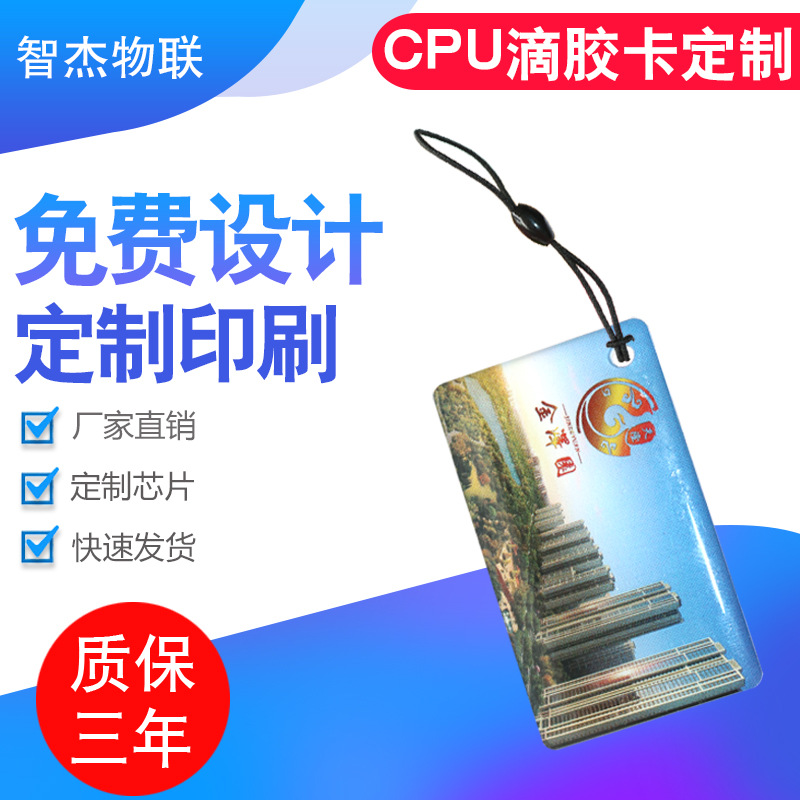 厂家定制CPU1208-10滴胶卡 可兼容IC印刷卡1208-09物业小区门禁卡