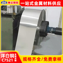 C7521洋白铜带高镍耐腐蚀耐冲压耐磨C7701锌白铜带屏蔽罩可分条