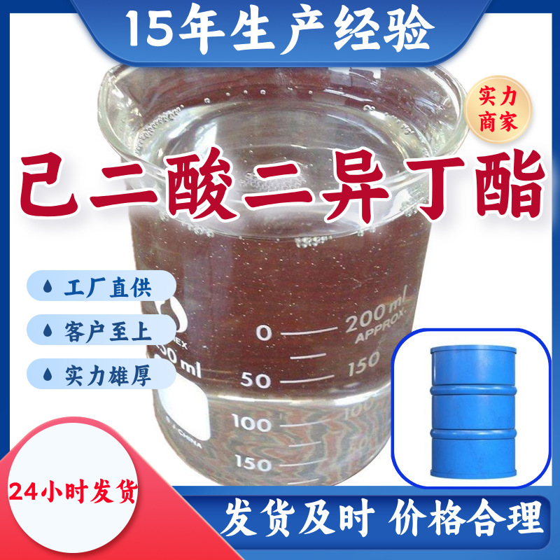 己二酸二异丁酯 源头工厂工业级分析纯实力雄厚99%含量浙江山东