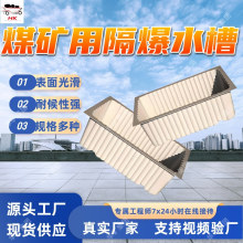 煤矿用隔爆水槽 耐候性强隔爆水槽 安全防爆型煤矿用隔爆水槽