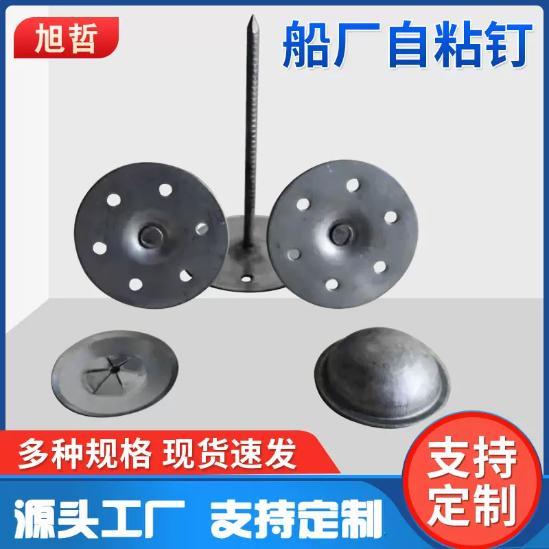 供应船厂粘钉保温钉船厂碰钉 网孔粘钉 厂家批发船用自粘保温钉