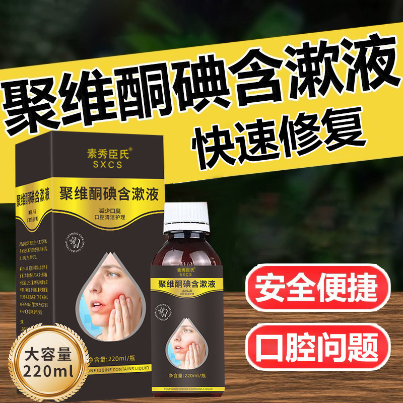 [Delivery within 48 hours] Su Xiushen's Povidone Iodine Gargle Oral Cleaning Bacteriostatic Halitosis and Toothache Removal