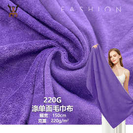220G涤单面毛巾布 全涤全棉毛巾布 浴袍浴巾毛巾布家居服装饰布
