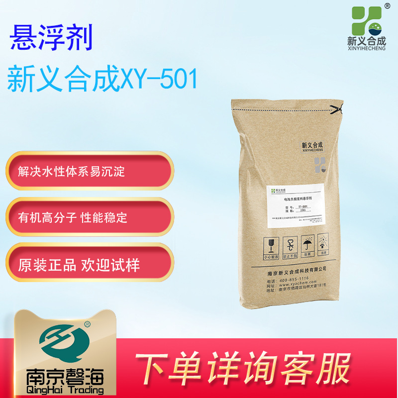 新义合成悬浮剂 XY-501 乳化沥青悬浮剂 煤矿悬浮剂 油田悬浮剂