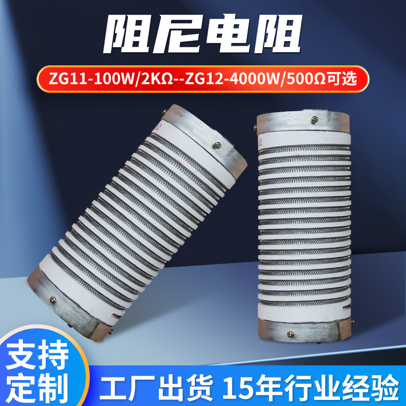 ZG11-100W/2KΩ静电除尘器阻尼电阻ZG12-4000W/500Ω阻尼电阻供应