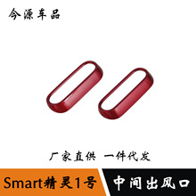 适用于奔驰smart精灵#1号改装中间空调风口出风口中亮片贴装饰