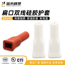 定制加工 盛禾橡塑硅胶端子护套绝缘DR250-40B直型扁口端子护套